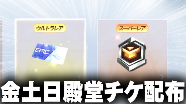 【荒野行動】金土日限定の殿堂チケ配布イベント参加してみた！→日本ねぇけど。無料無課金ガチャリセマラプロ解説。こうやこうど拡散の為👍お願いします【アプデ最新情報攻略まとめ】