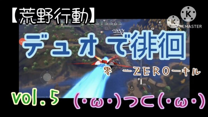 【荒野行動】ポンコツ夫婦デュオ徘徊するよぉ！−ＺＥＲＯ−キルで上位にいけるのか？！