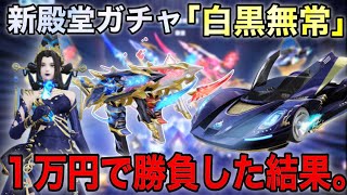 新殿堂ガチャのデュアル狙って１万円だけで勝負してみたら…【荒野行動】【荒野新マップ】【荒野の光】