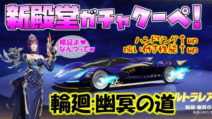 【荒野行動】新殿堂ガチャの金枠クーペ「輪廻」!!性能検証!!なかなかイイんちゃう!?【荒野の光】【荒野新マップ】