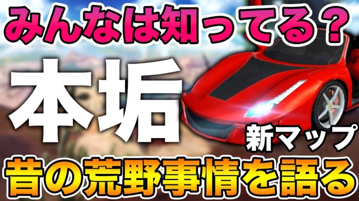 【荒野行動】昔話をしながら〇〇〇万円課金した本垢で新マップへ！！