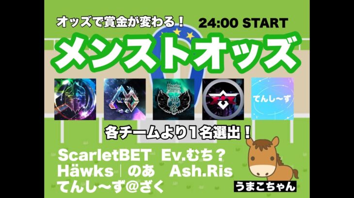 【荒野行動】メンストオッズ【オッズ制メンスト大会】