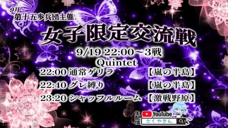 【荒野行動】第十五歩兵団主催女子限定交流戦実況【軍団限定】