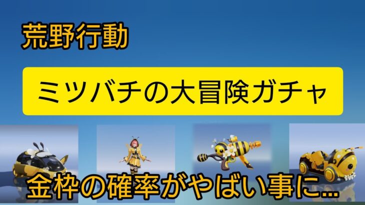 【荒野行動】ミツバチの大冒険ガチャを早速引いてみたらとんでもない事に…！？？#荒野行動 #荒野 #荒野行動ガチャ