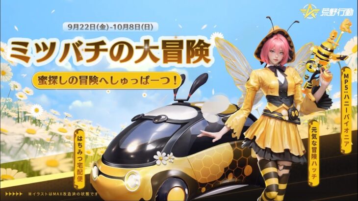 「ミツバチの大冒険」ガチャ開催中🍯