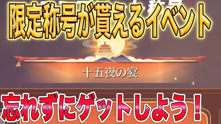 【荒野行動】 これ忘れてない？限定称号に必要なアイテムをゲット！  月兎の帰り道