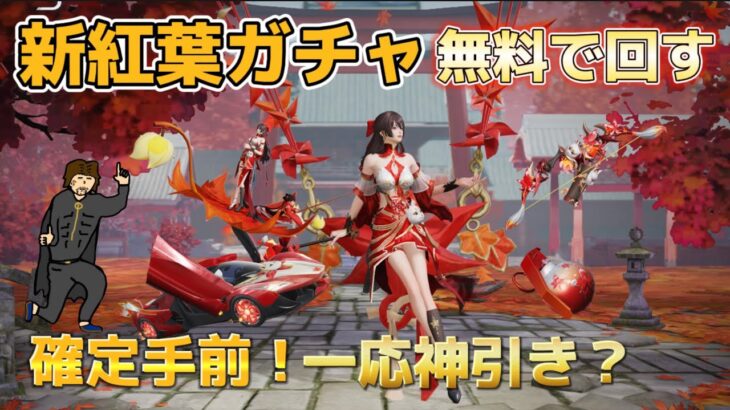 【荒野行動】新紅葉ガチャ無料で回す！狙うは「旗艦紅葉の舞」の神引き！#荒野行動ガチャ#ぎぃこ社長