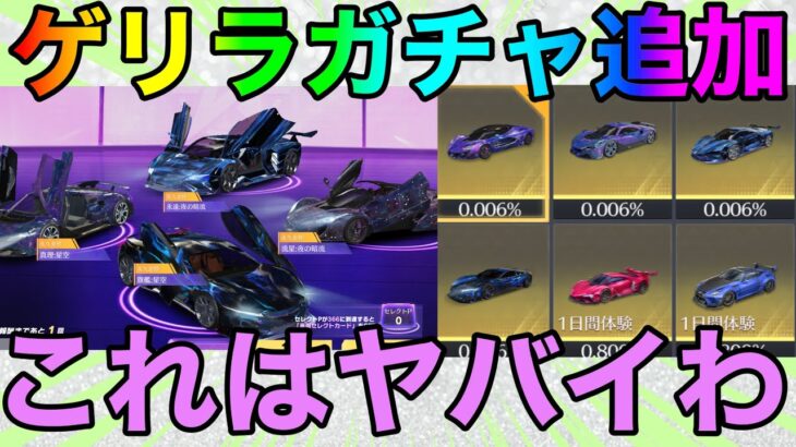 【荒野行動】ゲリラ車ガチャ追加？？これはまじで闇ガチャやんけww