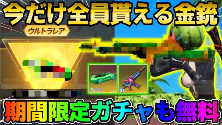 【荒野行動】今だけ無料で入手可能！金銃スキンやコラボアイテムが神すぎるwwww【荒野新マップ】【荒野の光】