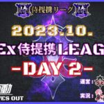 【荒野行動】1 0月度 CIEx侍提携LEAGUE DAY2 [実況:Bavちゃんねる]