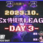 【荒野行動】1 0月度 CIEx侍提携LEAGUE DAY3 [実況:Bavちゃんねる]