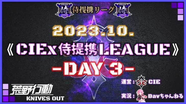 【荒野行動】1 0月度 CIEx侍提携LEAGUE DAY3 [実況:Bavちゃんねる]