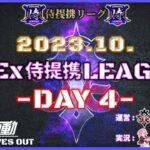 【荒野行動】1 0月度 CIEx侍提携LEAGUE DAY4 [実況:Bavちゃんねる]