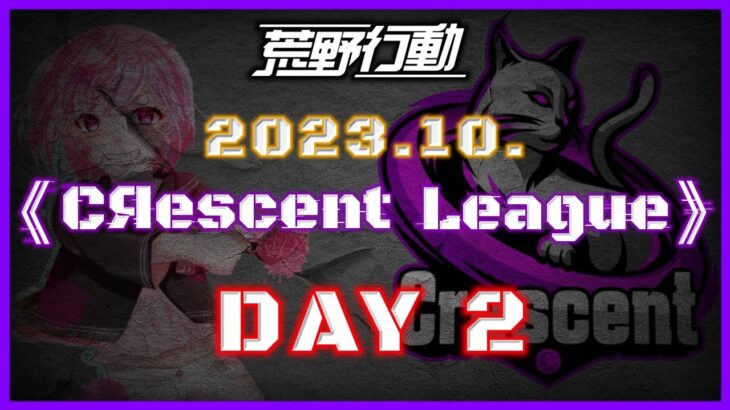 【荒野行動】10月度 CRescent League Day2🌖【実況：Bavちゃんねる】【解説：ふりぃch】