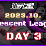 【荒野行動】10月度 CRescent League Day3🌖【実況：Bavちゃんねる】【解説：ふりぃch】