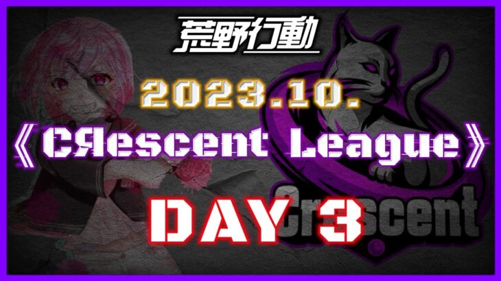 【荒野行動】10月度 CRescent League Day3🌖【実況：Bavちゃんねる】【解説：ふりぃch】