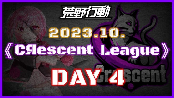 【荒野行動】10月度 CRescent League Day4🌖【実況：Bavちゃんねる】【解説：ふりぃch】