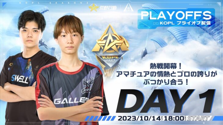 10/14(土) kopl 18:00配信 『KNIVES OUT PRO LEAGUE』PLAYOFFS DAY1 #KOPL PLAYOFFS開戦！アマチュアの情熱、プロの誇り、熱戦が開幕！