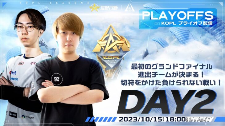 10/15(日)18:00配信 『KNIVES OUT PRO LEAGUE』PLAYOFFS DAY2 #KOPL 最初のグランドファイナル進出チームが決まる！切符をかけた負けられない戦い！