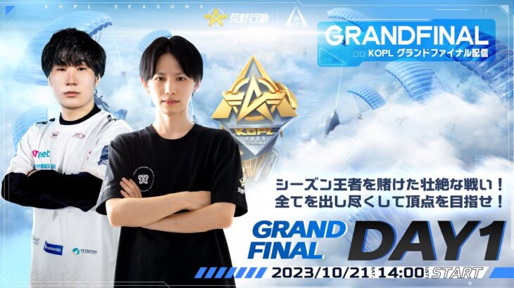 10/21(土)14:00配信 『KNIVES OUT PRO LEAGUE』GRANDFINAL DAY1 #KOPL シーズン王者を賭けた壮絶な戦い！全てを出し尽くして頂点を目指せ！