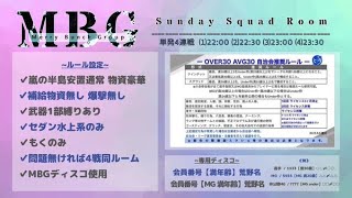 【荒野行動】10/22 ☆*:.｡. MBG SQ 4連戦.｡.:*☆