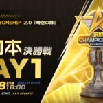 10/28 (土) 18:00配信 2023荒野CHAMPIONSHIP 2.0 時空の扉 西日本決勝戦 DAY1 #荒野CHAMP