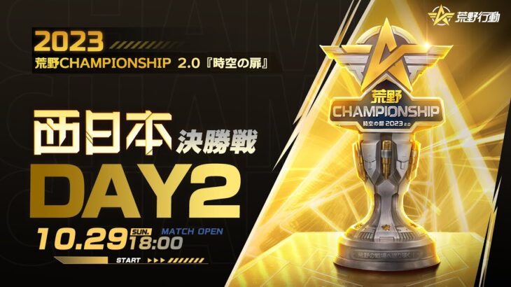 10/29 (日) 18:00配信 2023荒野CHAMPIONSHIP 2.0 時空の扉 西日本決勝戦 DAY2 #荒野CHAMP