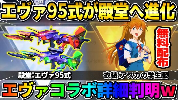 【荒野行動】ガチャ無料10連や神配布！殿堂に進化＆更に覚醒する｢エヴァ95式｣がヤバすぎるwwwww