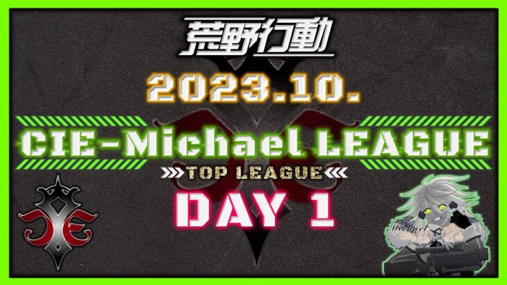 【荒野行動】10月度CIE-Michael LEAGUE DAY1【本戦】(実況：Bavちゃんねる)