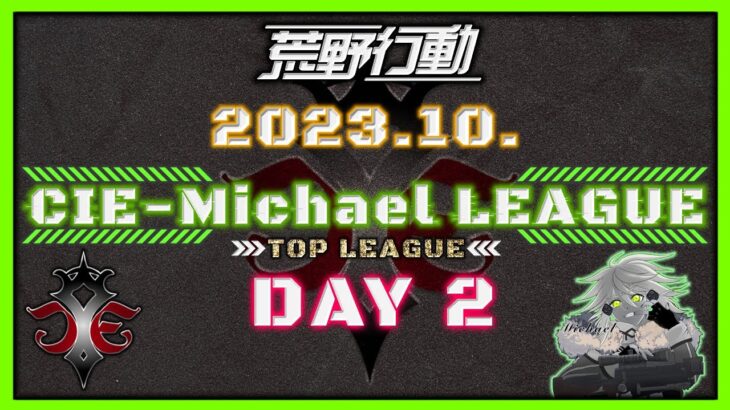 【荒野行動】10月度CIE-Michael LEAGUE DAY2【本戦】(実況：Bavちゃんねる)