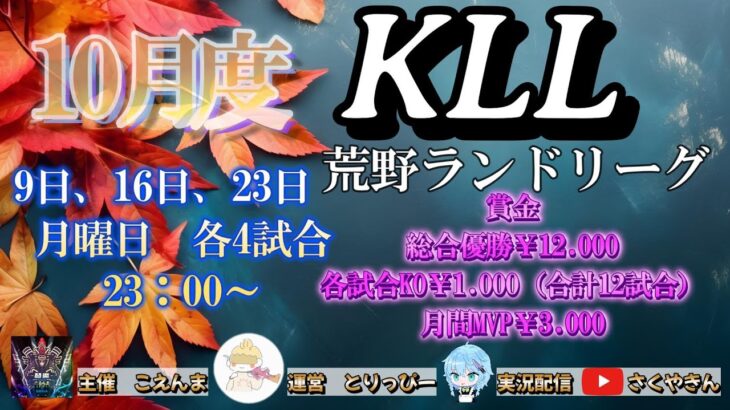 【荒野行動】荒野ランドリーグ10月度Day1実況【KLL】