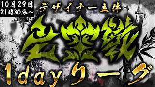 【荒野行動】デザイナー主催。七宝戦！1dayリーグ。大会実況。遅延あり。