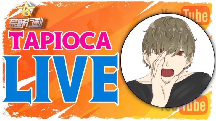 朝練【荒野行動】タピオカ杯🌙 タピオカの実況🧋 2023年10月21日