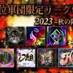 【荒野行動】上位軍団限定リーグ戦2023秋の陣day4【#軍限リーグ】