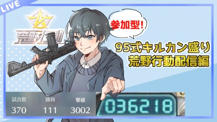 【荒野行動】20ぶりの配信。43000キル到達する男編（95式キルカウンター盛り）【参加型】43000〜