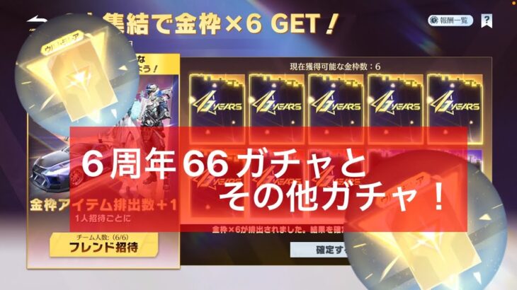 【荒野行動】6周年ガチャとその他を無課金が引いてゆく！！