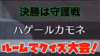 697【荒野行動】《予選はクイズ大会》(クイズの問題は俺の事)《決勝は守護戦》