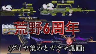 698《荒野行動》《荒野6周年》（ガチャ動画）