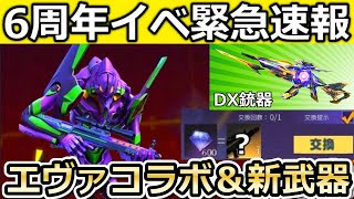 【荒野行動】6周年の緊急速報‼まだ課金したらダメ！新武器AMR登場＆エヴァコラボ開催確定か。ダイヤで金銃交換GETの機密物資・最新情報・一部考察も含む（Vtuber）