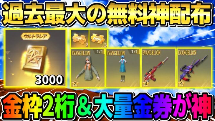 【荒野行動】超激ヤバな無料配布！大量の金枠アイテムと金券配布がある6周年イベがヤバすぎるw │ 荒野行動動画まとめ