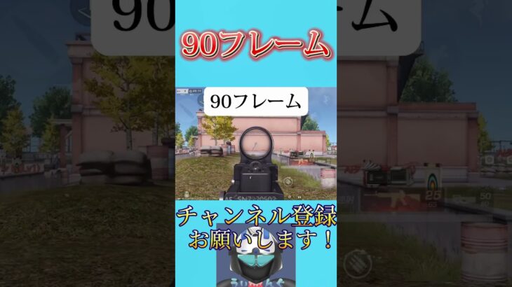 90フレームって結局どうなの？？？【荒野行動】