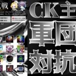 【荒野行動】CK主催！軍団対抗戦！！！生配信　【実況：もっちィィの日常】