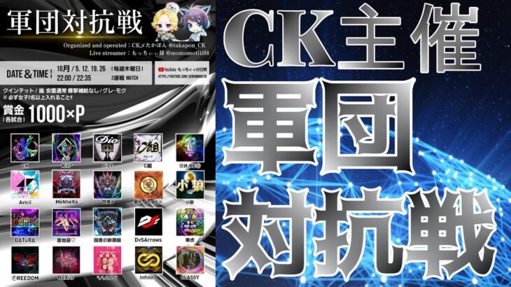 【荒野行動】CK主催！軍団対抗戦！！！生配信　【実況：もっちィィの日常】