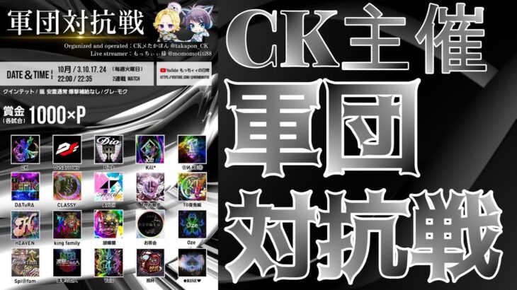 【荒野行動】CK主催！軍団対抗戦！！！生配信　【実況：もっちィィの日常】