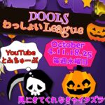 【荒野行動】 DOLLS わっしょい League １０月度 day❶ 実況！！