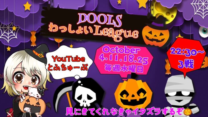 【荒野行動】 DOLLS わっしょい League １０月度 day❶ 実況！！