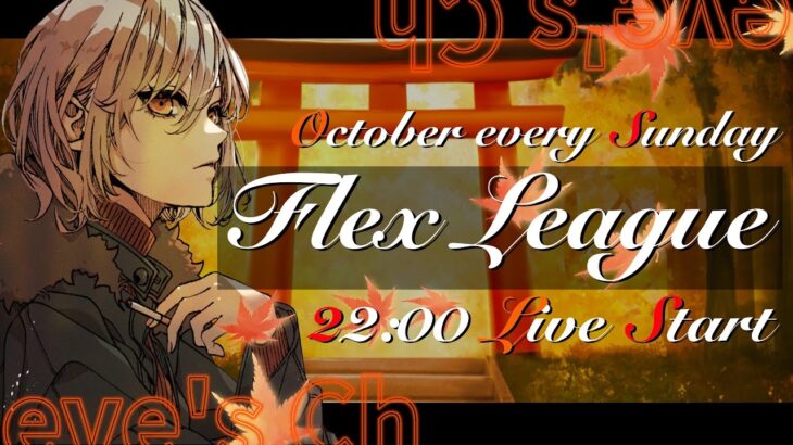 【荒野行動】Flex League 23節 10月度Day❷実況🎙