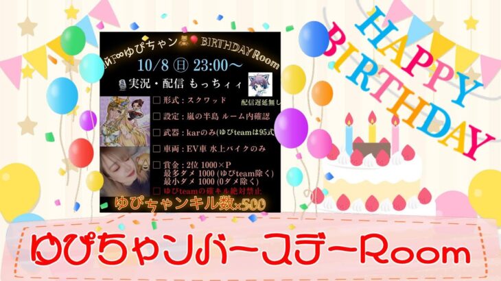 【荒野行動】ゆぴちゃンHAPPYBIRTHDAY！！サプライズＲＯＯＭ生配信　【実況：もっちィィの日常】