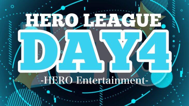 【荒野行動】HERO LEAGUE DAY4【SEASON1】【大会実況】