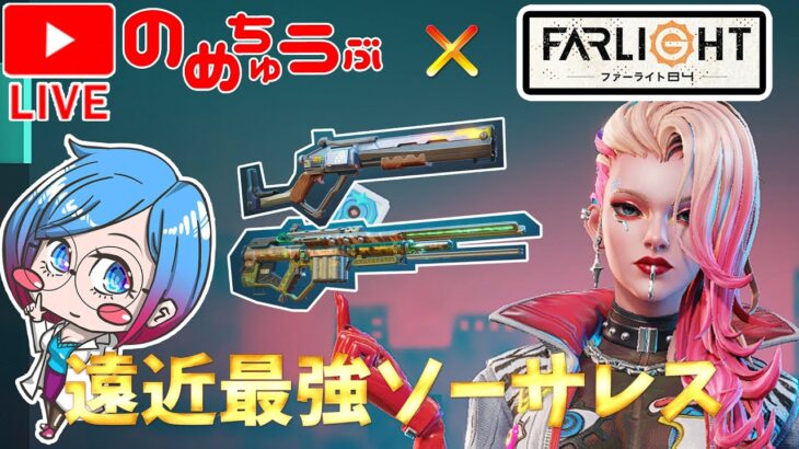 JKモデの中間試験お疲れ様会!!!Farlight84生配信 #FPS ＃バトロワ #APEX ＃フォトナ #荒野行動 #farlight84